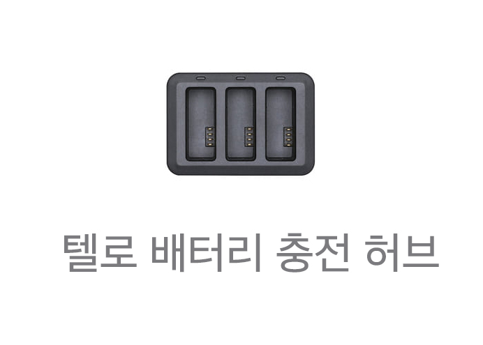 텔로 배터리충전 허브